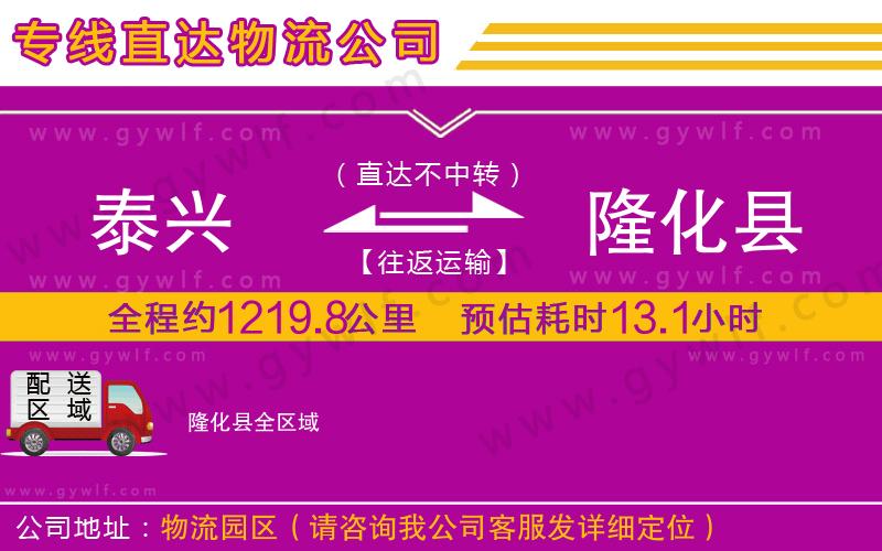 泰興到隆化縣物流公司