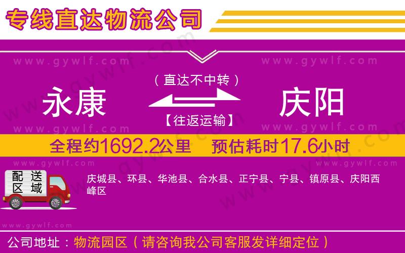 永康到慶陽(yáng)物流公司