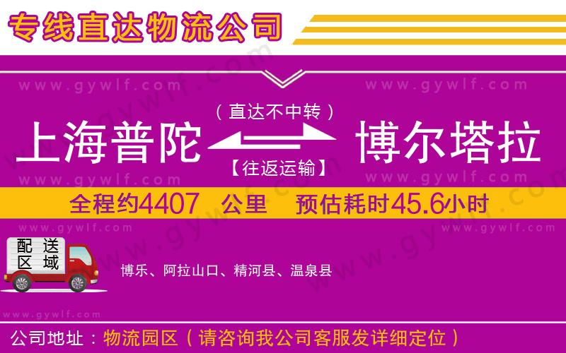 上海普陀區(qū)到博爾塔拉蒙古自治州物流公司