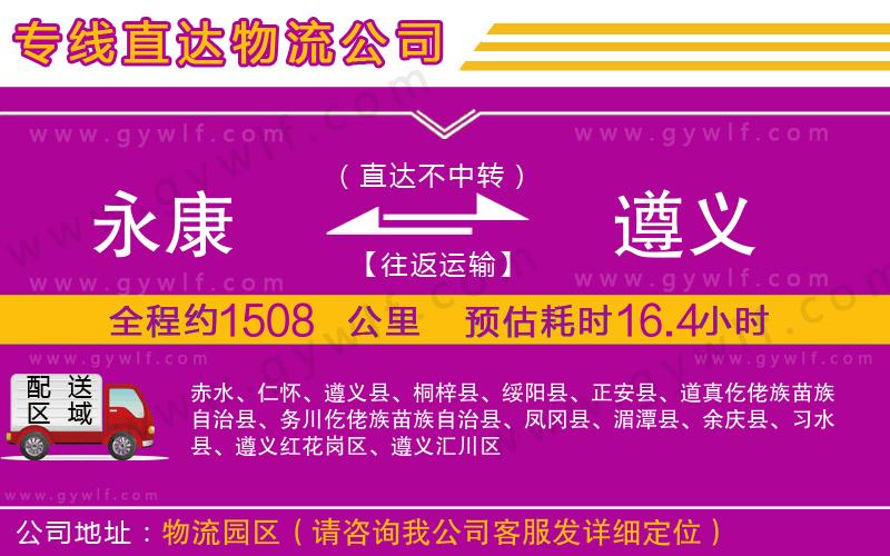 永康到遵義物流公司