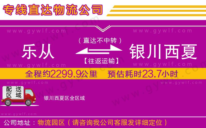 樂從到銀川西夏區(qū)物流公司