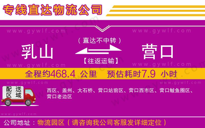 乳山到營口物流公司