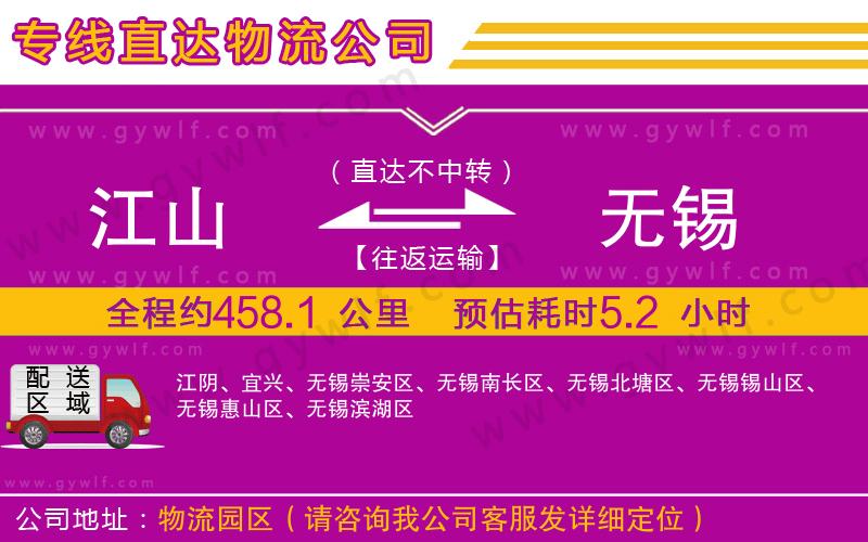 江山到無錫物流公司
