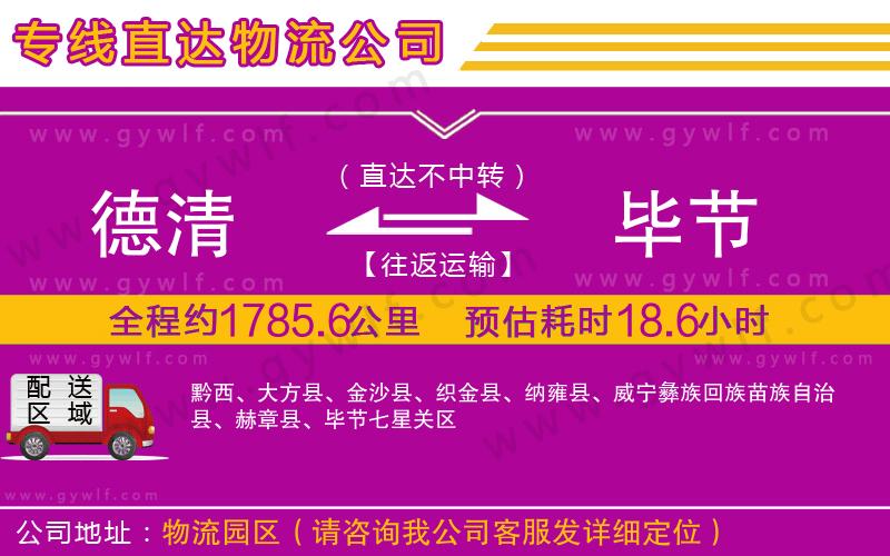 德清到畢節(jié)物流公司