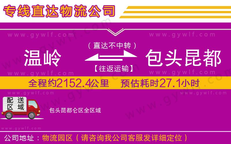 溫嶺到包頭昆都侖區(qū)物流公司