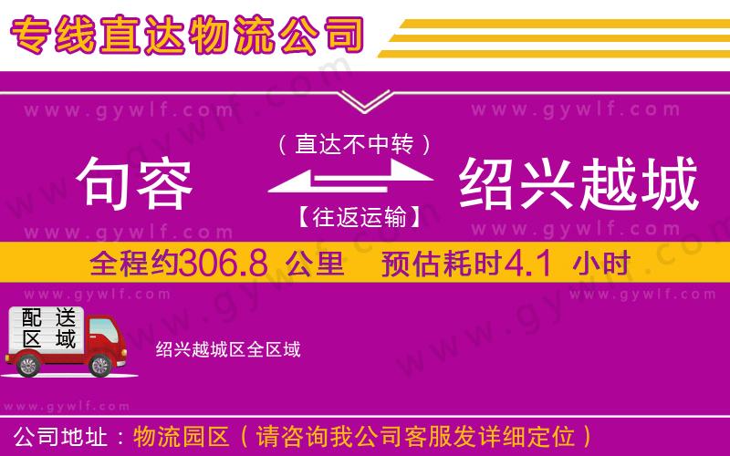 句容到紹興越城區(qū)物流公司