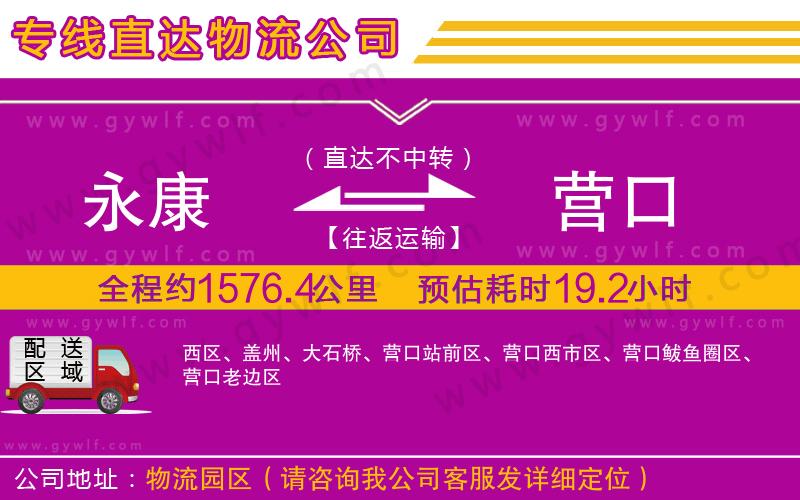 永康到營(yíng)口物流公司
