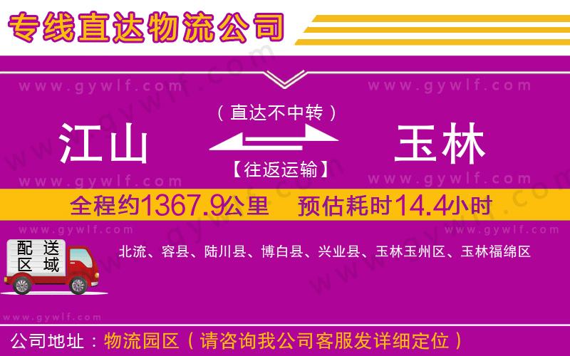 江山到玉林物流公司