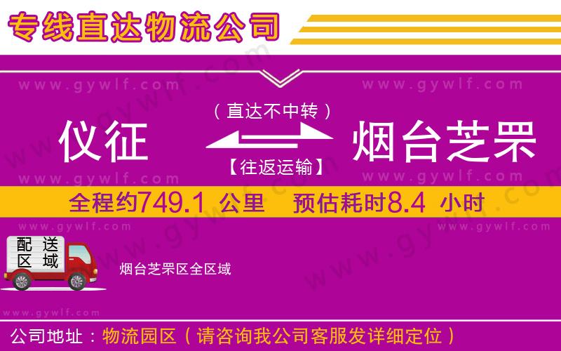 儀征到煙臺芝罘區(qū)物流公司