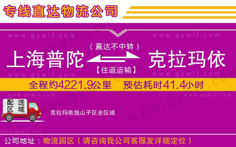 上海普陀區(qū)到克拉瑪依獨(dú)山子區(qū)物流公司