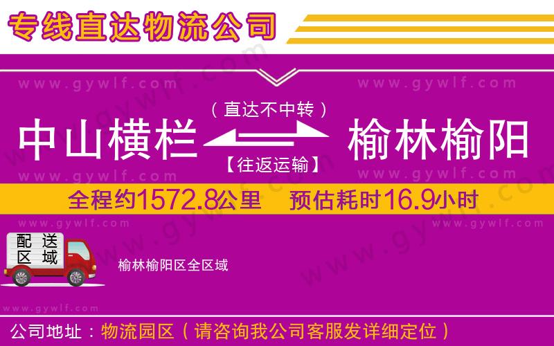 中山橫欄到榆林榆陽區(qū)物流公司