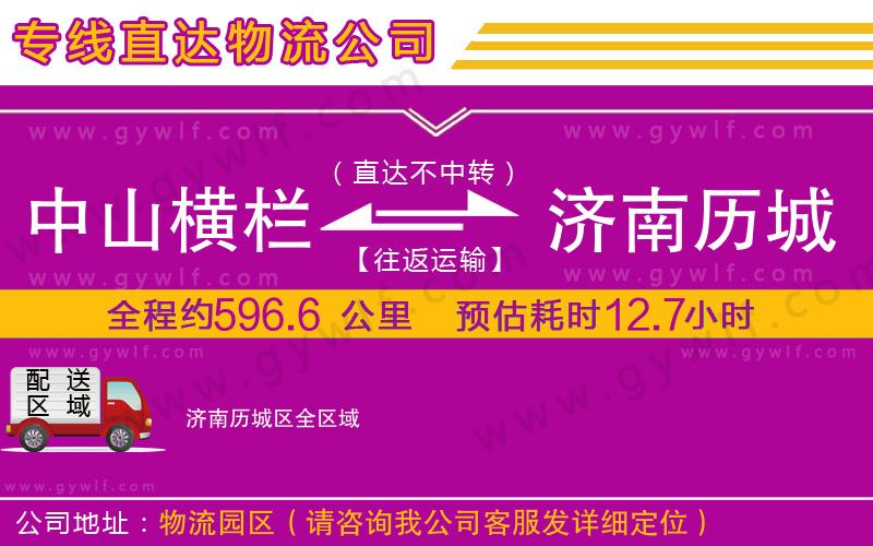 中山橫欄到濟南歷城區(qū)物流公司