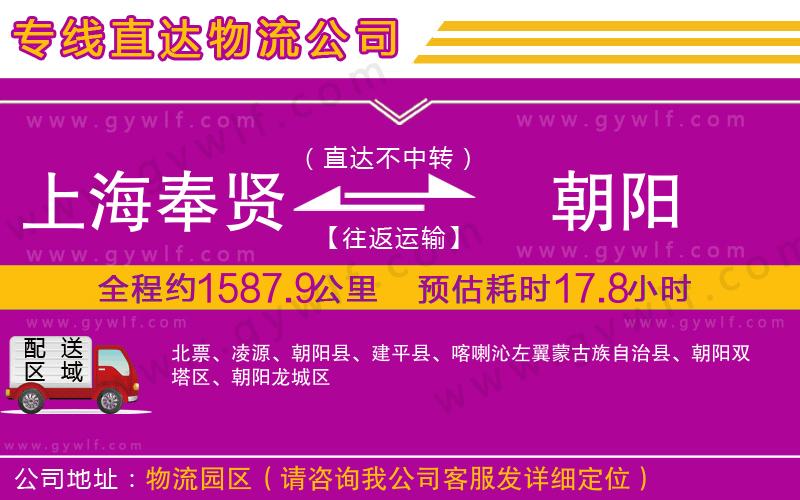 上海奉賢區(qū)到朝陽物流公司