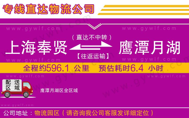 上海奉賢區(qū)到鷹潭月湖區(qū)物流公司