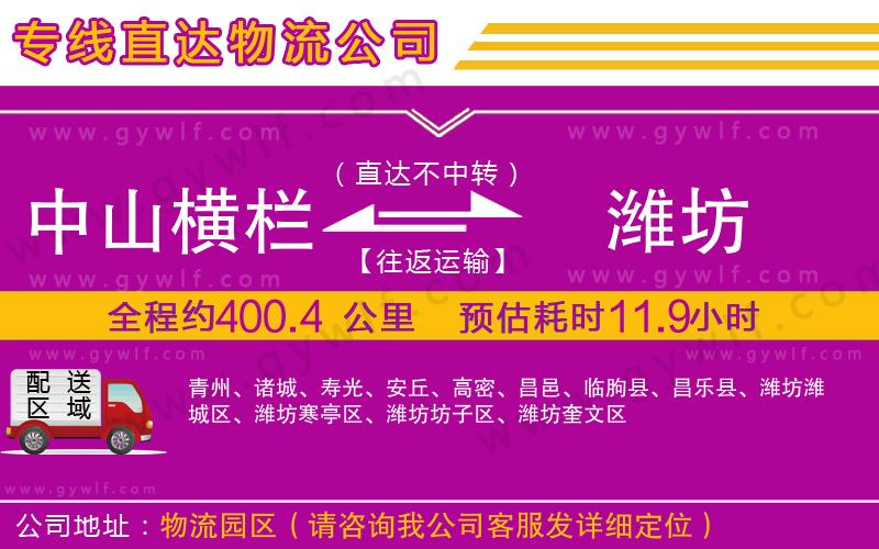 中山橫欄到濰坊物流公司