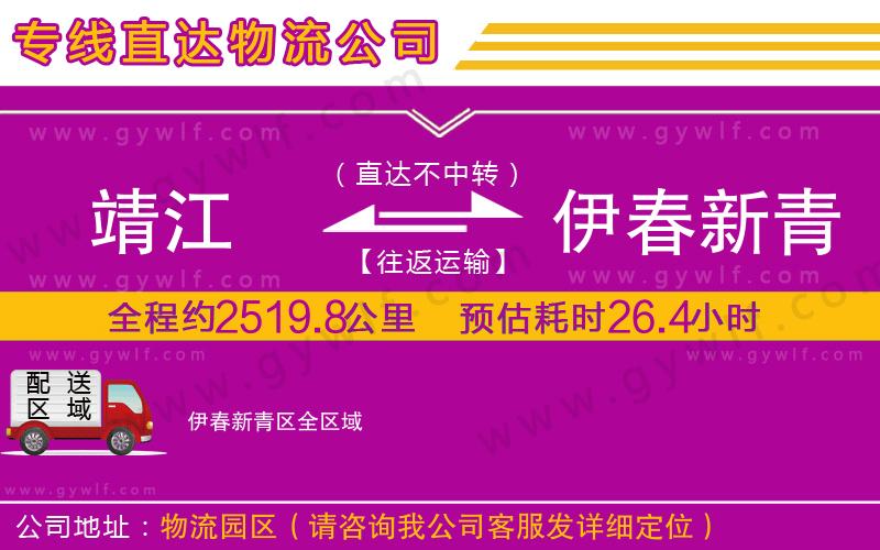 靖江到伊春新青區(qū)物流公司