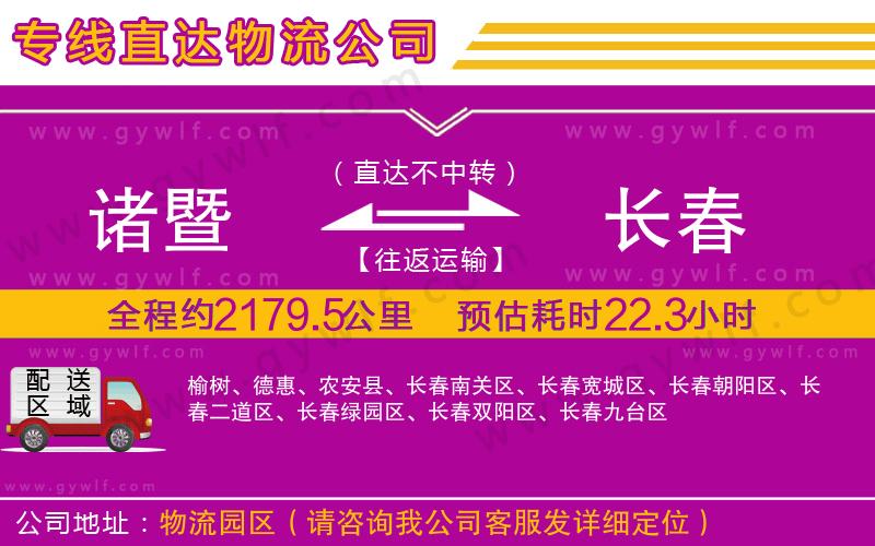 諸暨到長(zhǎng)春物流公司