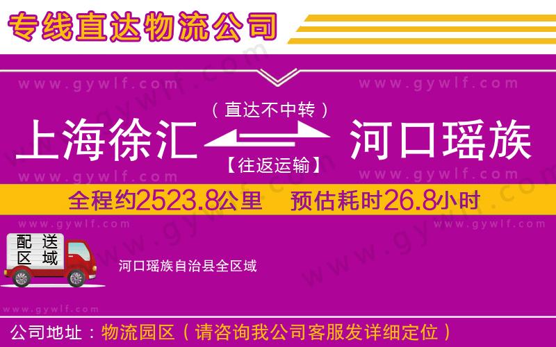 上海徐匯區(qū)到河口瑤族自治縣物流公司