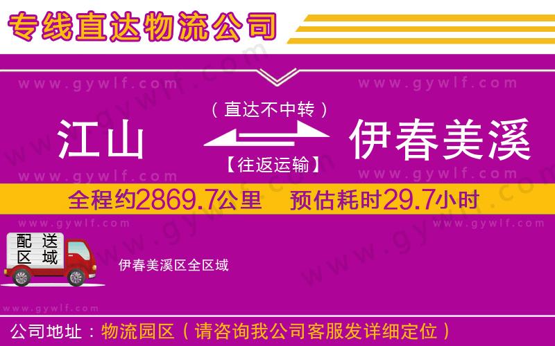 江山到伊春美溪區(qū)物流公司