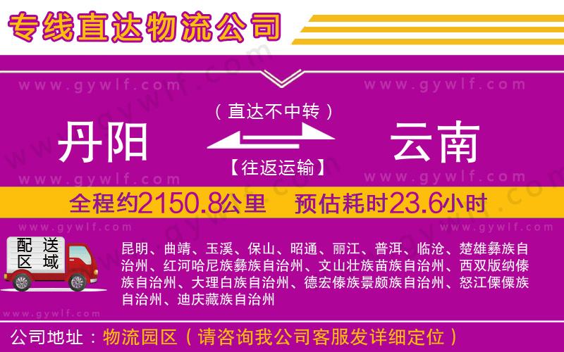 丹陽到云南物流公司