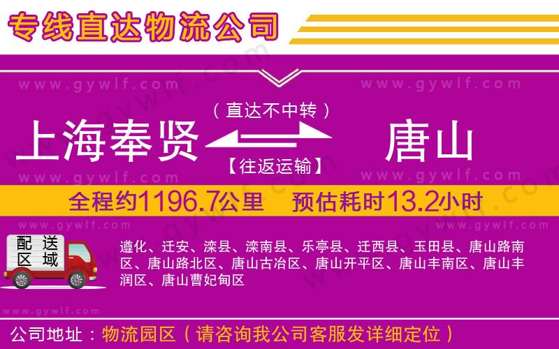 上海奉賢區(qū)到唐山物流公司