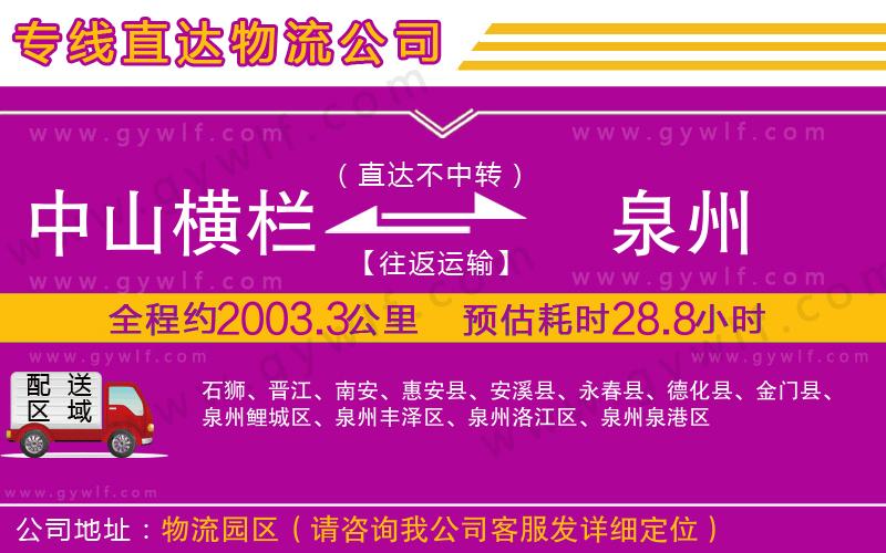 中山橫欄到泉州物流公司