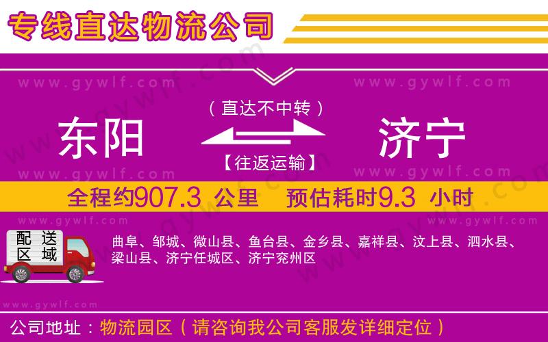 東陽到濟寧物流公司