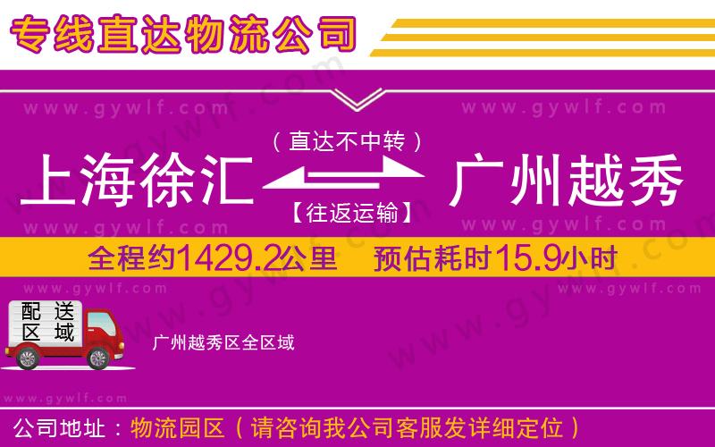上海徐匯區(qū)到廣州越秀區(qū)物流公司