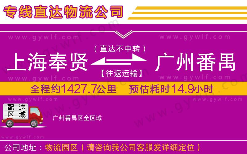 上海奉賢區(qū)到廣州番禺區(qū)物流公司