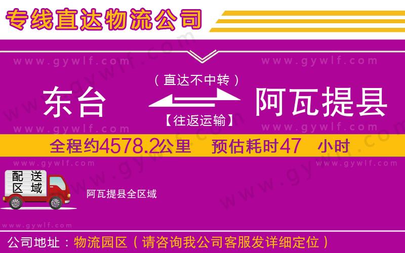 東臺(tái)到阿瓦提縣物流公司
