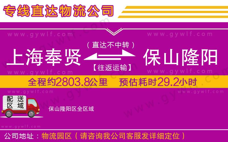 上海奉賢區(qū)到保山隆陽(yáng)區(qū)物流公司