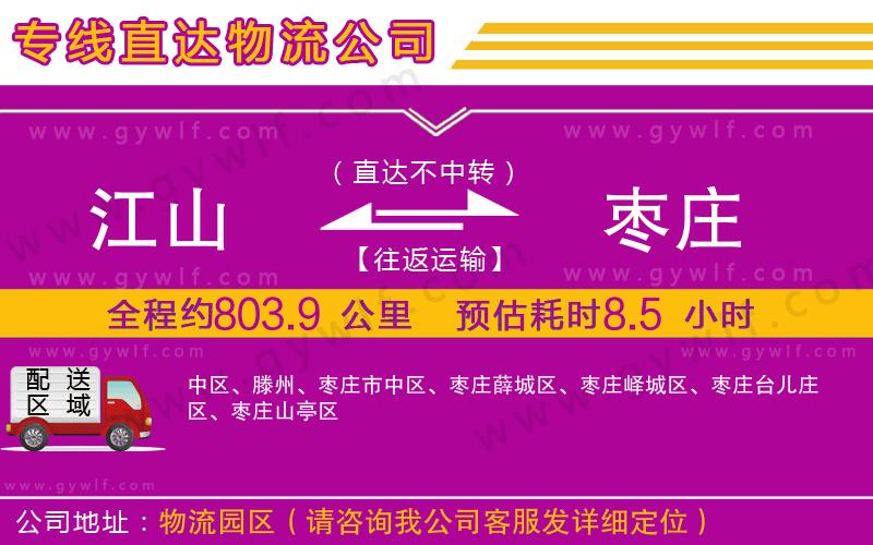 江山到棗莊物流公司