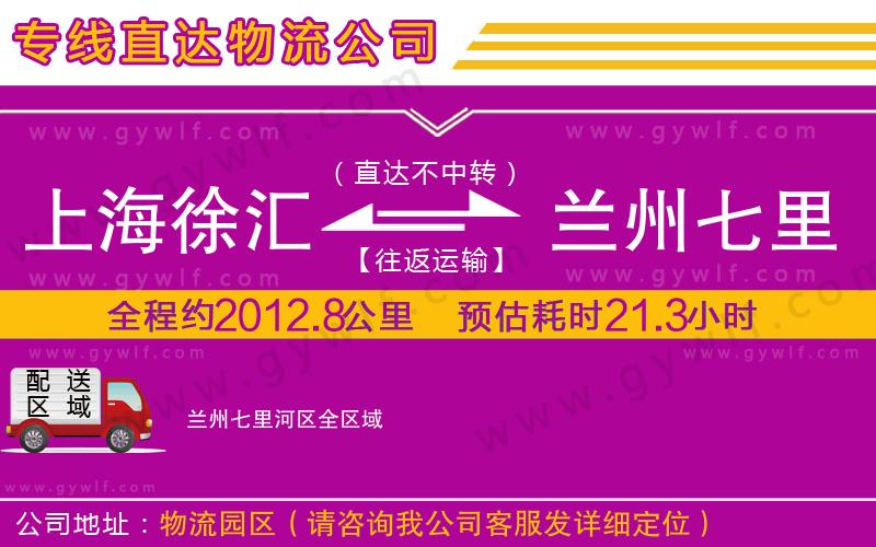 上海徐匯區(qū)到蘭州七里河區(qū)物流公司