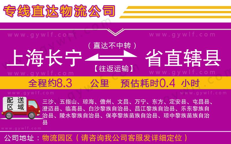 上海長寧區(qū)到省直轄縣物流公司