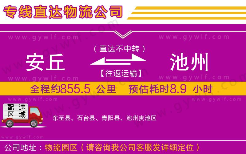 安丘到池州物流公司