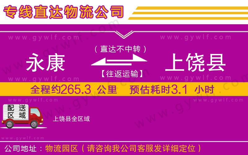 永康到上饒縣物流公司