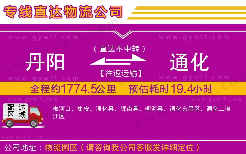 丹陽(yáng)到通化物流公司