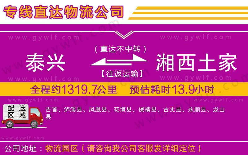 泰興到湘西土家族苗族自治州物流公司