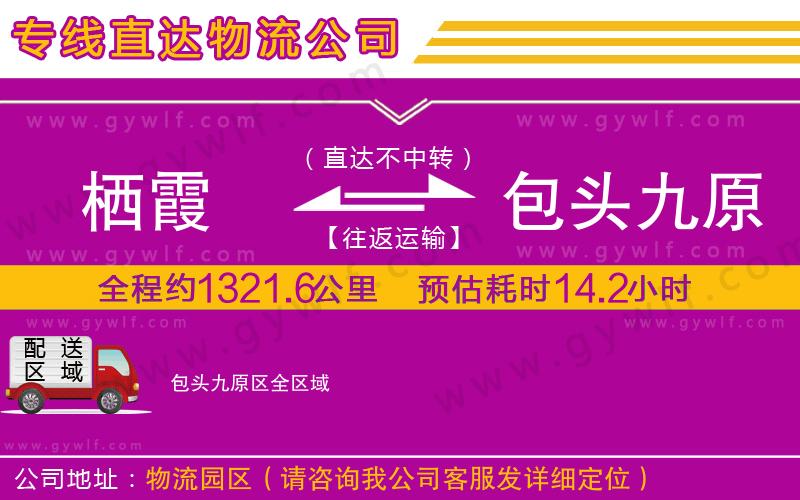 棲霞到包頭九原區(qū)物流公司