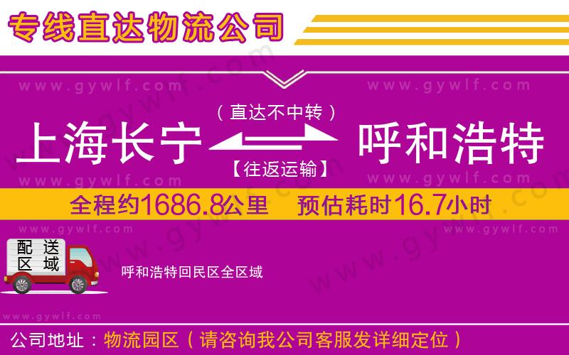 上海長寧區(qū)到呼和浩特回民區(qū)物流公司