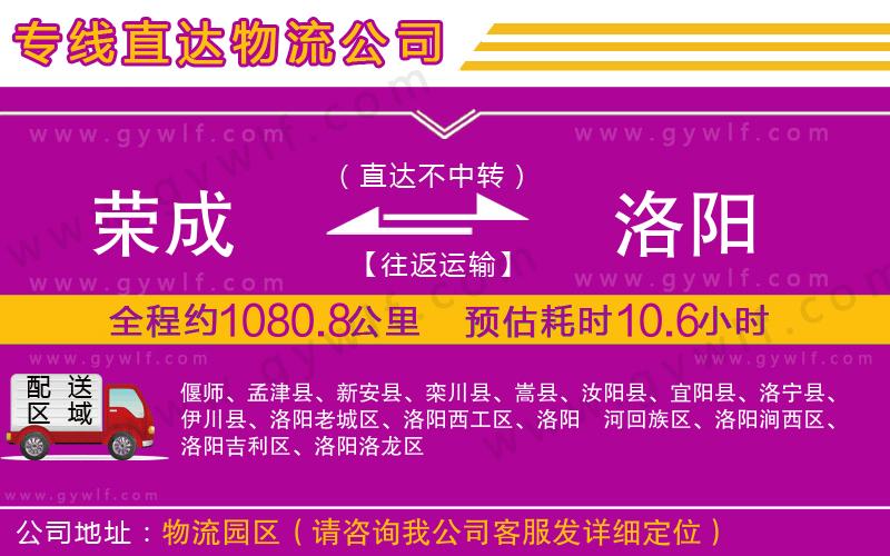 榮成到洛陽(yáng)物流公司