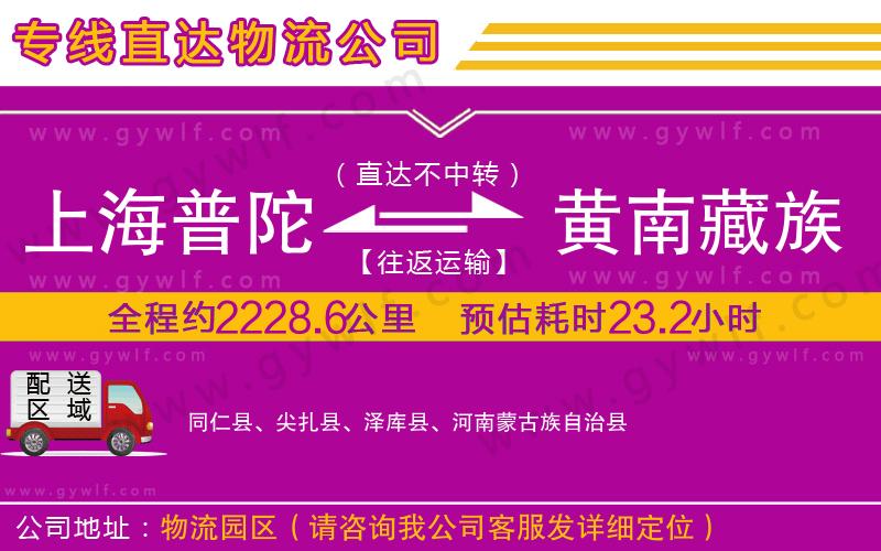 上海普陀區(qū)到黃南藏族自治州物流公司