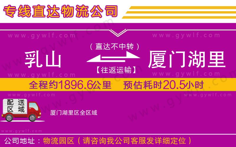 乳山到廈門湖里區(qū)物流公司