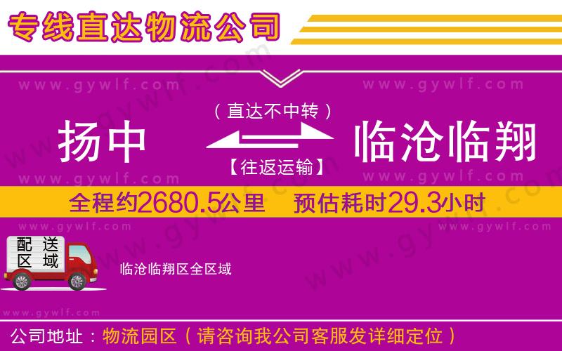 揚(yáng)中到臨滄臨翔區(qū)物流公司