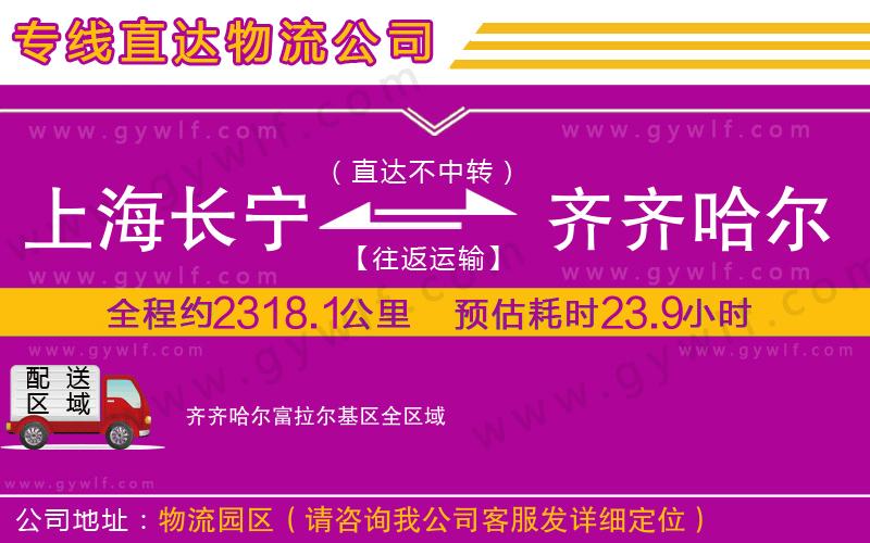 上海長寧區(qū)到齊齊哈爾富拉爾基區(qū)物流公司