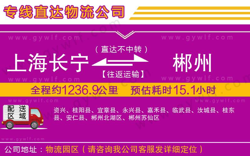 上海長寧區(qū)到郴州物流公司