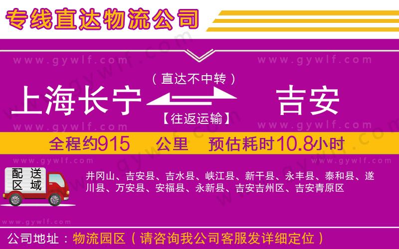 上海長(zhǎng)寧區(qū)到吉安物流公司