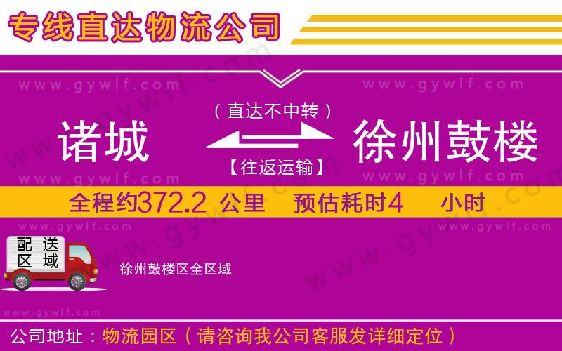 諸城到徐州鼓樓區(qū)物流公司