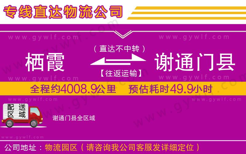 棲霞到謝通門縣物流公司