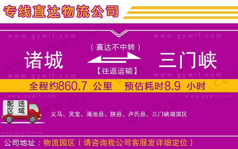 諸城到三門峽物流公司